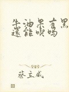 牛油果有黑点点还能吃吗