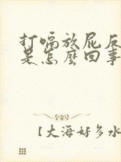 打嗝放屁反酸水是怎么回事