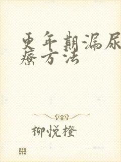 更年期漏尿的治疗方法