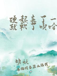 硬起来了一会儿就软了吃啥药