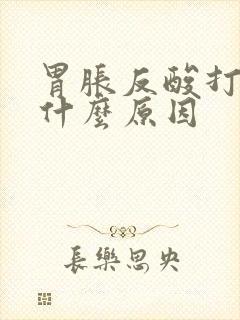 胃胀反酸打嗝是什么原因