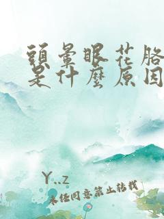 头晕眼花胳膊麻是什么原因