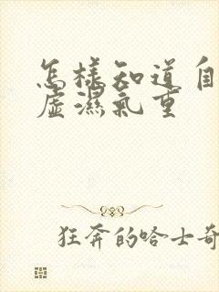 怎样知道自己脾虚湿气重