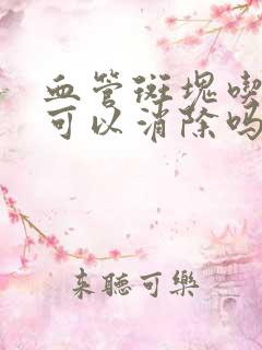 血管斑块吃中药可以消除吗