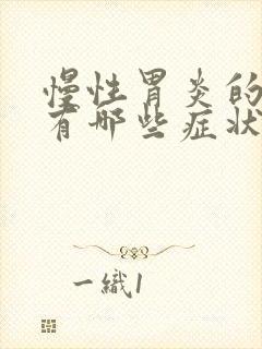 慢性胃炎的症状有哪些症状