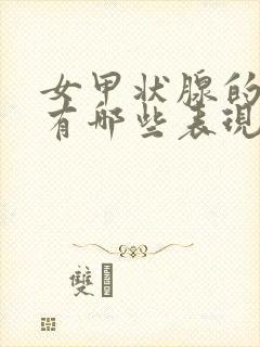 女甲状腺的症状有哪些表现