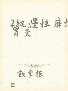 2级慢性糜烂性胃炎