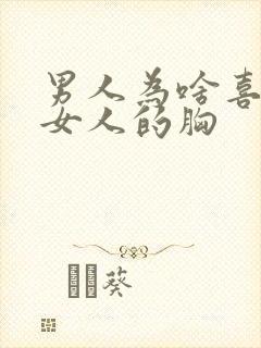 男人为啥喜欢摸女人的胸