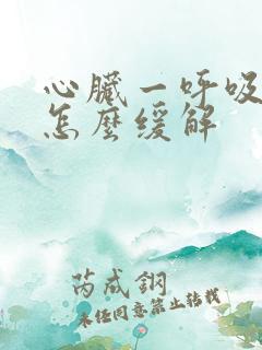 心脏一呼吸就疼怎么缓解