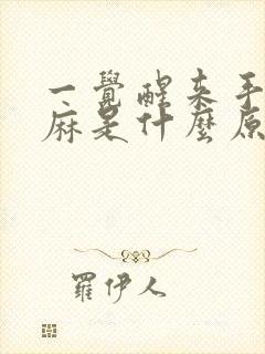 一觉醒来手麻腿麻是什么原因引起的