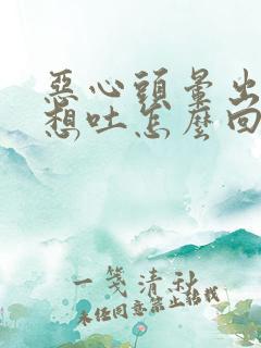 恶心头晕出虚汗想吐怎么回事