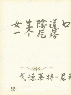 女生阴道口长了一个疙瘩