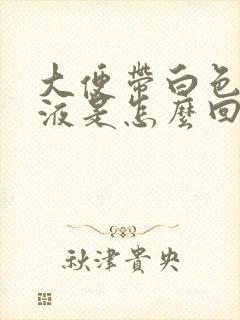 大便带白色的粘液是怎么回事