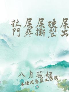 拉屎屎硬屎大肛门疼撕裂出血