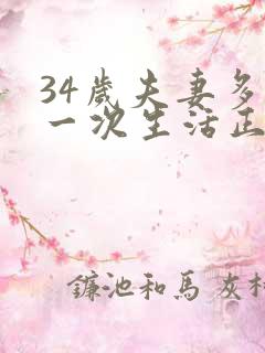 34岁夫妻多久一次生活正常呢为什么