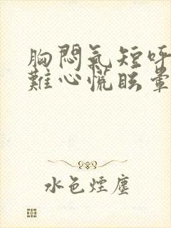 胸闷气短呼吸困难心慌眩晕