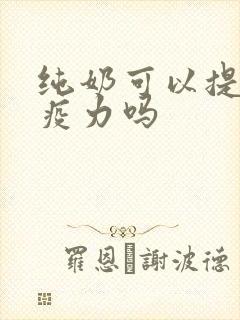 纯奶可以提高免疫力吗