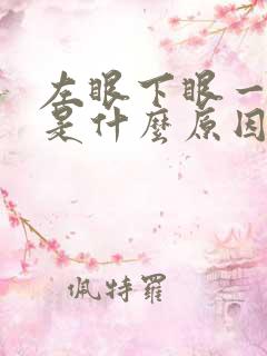 左眼下眼一直跳是什么原因