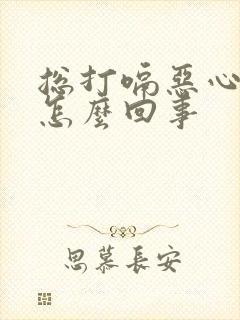 总打嗝恶心想吐怎么回事