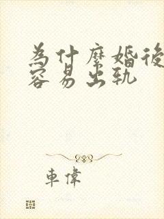 为什么婚后女人容易出轨