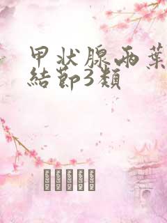 甲状腺两叶囊性结节3类