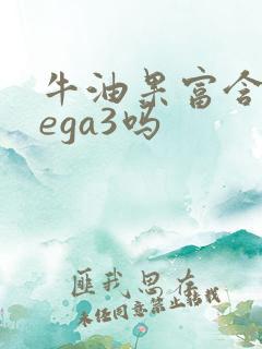 牛油果富含omega3吗