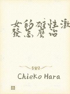 女的雄性激素脱发怎么治