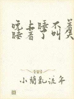 晚上睡不着白天睡着了叫失眠吗