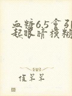 血糖6.5会引起眼睛模糊吗