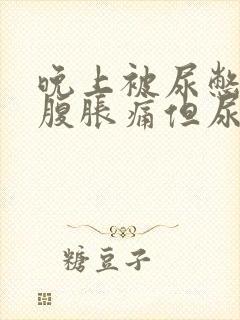 晚上被尿憋醒小腹胀痛但尿量不多