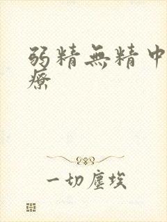 弱精无精中医治疗