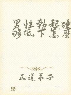 男性勃起硬度不够低下怎么调理