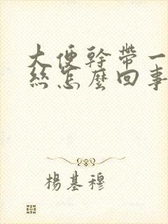 大便干带一点血丝怎么回事