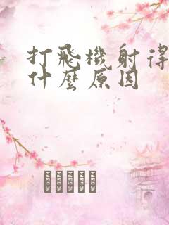 打飞机射得快是什么原因