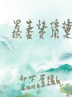 男生性传播疾病检查费用是多少