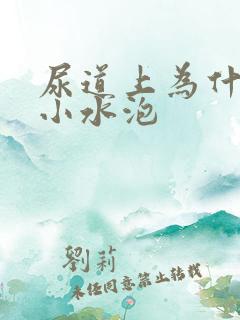 尿道上为什么有小水泡