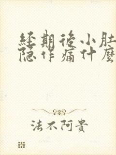 经期后小肚子隐隐作痛什么原因