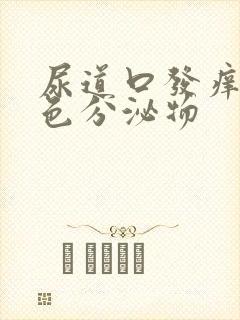 尿道口发痒流黄色分泌物