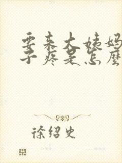 要来大姨妈小肚子疼是怎么回事儿