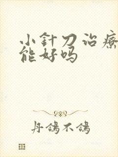 小针刀治疗一次能好吗