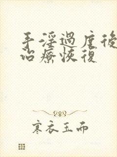 手淫过度后如何治疗恢复