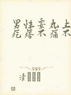 男性睾丸上有小疙瘩不痛不痒