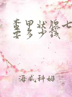 查甲状腺七项需要多少钱