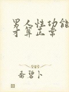 男人性功能多久才算正常