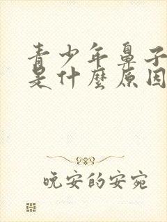 青少年鼻子出血是什么原因引起的