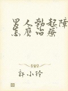 男人勃起障碍症怎么治疗