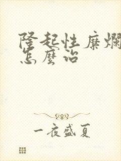 隆起性糜烂胃炎怎么治