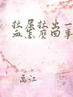 拉屎拉出一点鲜血怎么回事