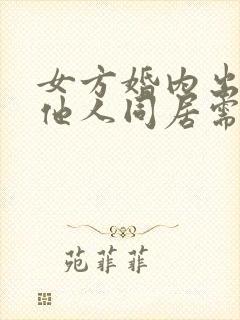 女方婚内出轨与他人同居需要递交什么证据