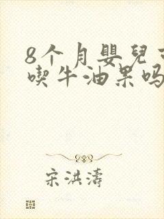 8个月婴儿可以吃牛油果吗